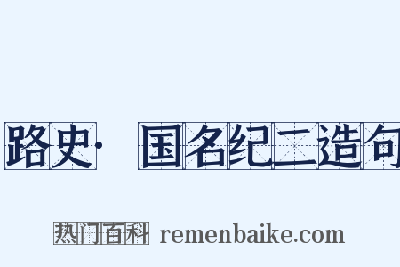 路史·国名纪二造句是什么意思的图片
